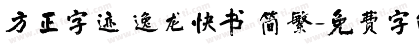 方正字迹 逸龙快书 简繁字体转换
